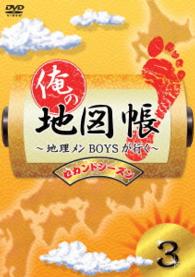俺の地図帳～地理メンＢＯＹＳが行く～　セカンドシーズン３