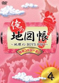 俺の地図帳～地理メンＢＯＹＳが行く～　セカンドシーズン４