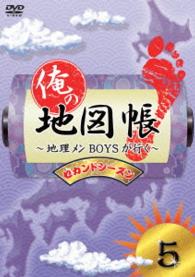 俺の地図帳～地理メンＢＯＹＳが行く～　セカンドシーズン５