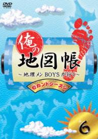 俺の地図帳～地理メンＢＯＹＳが行く～　セカンドシーズン６