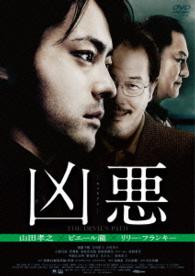 凶悪　スペシャル・プライス