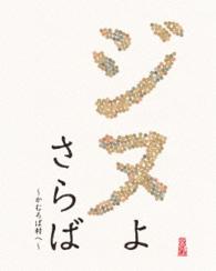 ジヌよさらば　～かむろば村へ～ Ｂｌｕ－ｒａｙ　Ｄｉｓｃ