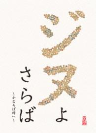 ジヌよさらば　～かむろば村へ～