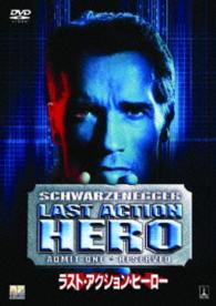 ラスト・アクション・ヒーロー