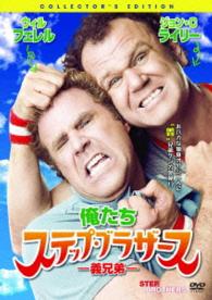 俺たちステップ・ブラザース－義兄弟－