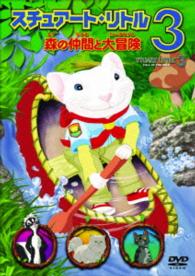 スチュアート・リトル３　森の仲間と大冒険