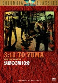 決断の３時１０分