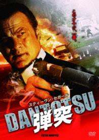 弾突　ＤＡＮＴＯＴＳＵ