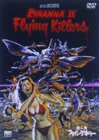 殺人魚フライングキラー