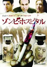 ゾンビ・ホスピタル