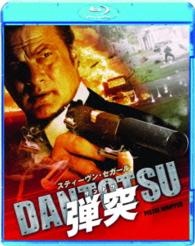 弾突　ＤＡＮＴＯＴＳＵ Ｂｌｕ－ｒａｙ　Ｄｉｓｃ