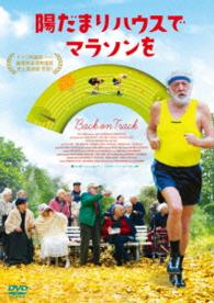 陽だまりハウスでマラソンを