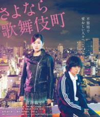 さよなら歌舞伎町　スペシャル・エディション Ｂｌｕ－ｒａｙ　Ｄｉｓｃ
