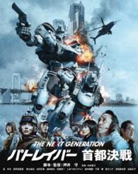 ＴＨＥ　ＮＥＸＴ　ＧＥＮＥＲＡＴＩＯＮ　パトレイバー　首都決戦 Ｂｌｕ－ｒａｙ　Ｄｉｓｃ