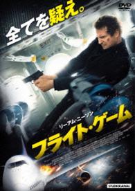 フライト・ゲーム　スペシャル・プライス