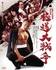極道大戦争　プレミアム・エディション Ｂｌｕ－ｒａｙ　Ｄｉｓｃ
