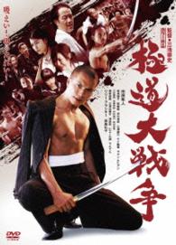 極道大戦争　プレミアム・エディション