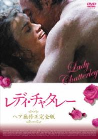 レディ・チャタレー　ヘア無修正完全版“スペシャル・プライス”