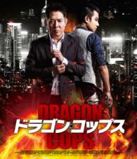 ドラゴン・コップス“スペシャル・プライス” Ｂｌｕ－ｒａｙ　Ｄｉｓｃ