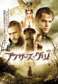 ブラザーズ・グリム　スペシャル・プライス