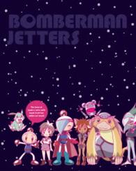 ボンバーマンジェッターズ　宇宙にひとつしかないＢｌｕ－ｒａｙ　ＢＯＸ Ｂｌｕ－ｒａｙ　Ｄｉｓｃ
