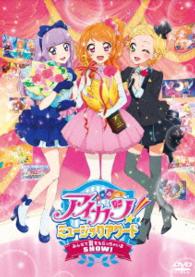 アイカツ！ミュージックアワード　みんなで賞をもらっちゃいまＳＨＯＷ！【通常版】