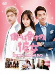 「僕には愛しすぎる彼女」ＳＰＥＣＩＡＬ　ＭＡＫＩＮＧ　ＤＶＤ
