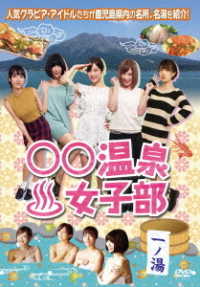 ○○温泉女子部　一ノ湯