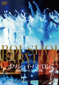 ボリショイ・バビロン　華麗なるバレエの舞台裏