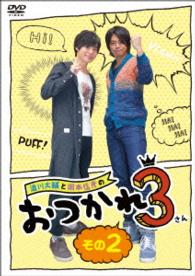 浪川大輔と岡本信彦のおつかれ３　その２