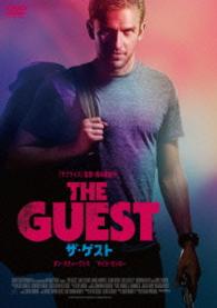 ザ・ゲスト　スペシャル・プライス