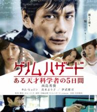 ゲノムハザード　ある天才科学者の５日間　スペシャル・プライス Ｂｌｕ－ｒａｙ　Ｄｉｓｃ