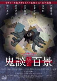鬼談百景