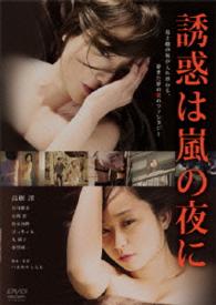 誘惑は嵐の夜に