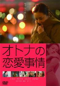 オトナの恋愛事情