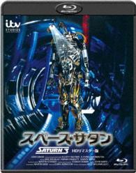 スペース・サタン　－ＨＤリマスター版－ Ｂｌｕ－ｒａｙ　Ｄｉｓｃ