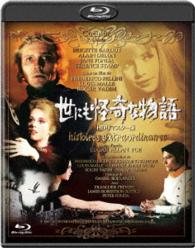 世にも怪奇な物語　－ＨＤリマスター版－ Ｂｌｕ－ｒａｙ　Ｄｉｓｃ