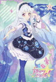 アイカツスターズ！　９