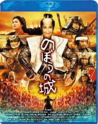 のぼうの城　スペシャル・プライス Ｂｌｕ－ｒａｙ　Ｄｉｓｃ