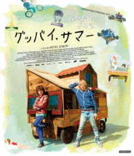 グッバイ、サマー Ｂｌｕ－ｒａｙ　Ｄｉｓｃ