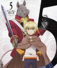 ゼロから始める魔法の書　５ Ｂｌｕ－ｒａｙ　Ｄｉｓｃ