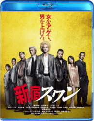 新宿スワン　スペシャル・プライス Ｂｌｕ－ｒａｙ　Ｄｉｓｃ