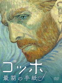 ゴッホ　最期の手紙