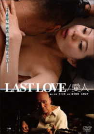 ＬＡＳＴ　ＬＯＶＥ／愛人　スペシャル・プライス