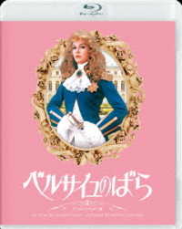 ベルサイユのばら　デジタルリマスター版 Ｂｌｕ－ｒａｙ　Ｄｉｓｃ