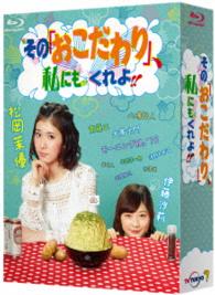 その「おこだわり」、私にもくれよ！！　Ｂｌｕ－ｒａｙ　ＢＯＸ Ｂｌｕ－ｒａｙ　Ｄｉｓｃ