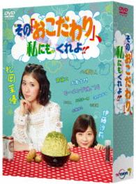 その「おこだわり」、私にもくれよ！！　ＤＶＤ－ＢＯＸ