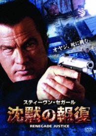 沈黙の報復