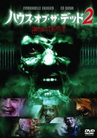 ハウス・オブ・ザ・デッド２