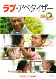 ラブ・アペタイザー